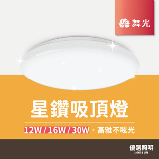 【現貨含稅】舞光 LED星鑽吸頂燈｜2年保固｜12W 16W 30W｜非調光｜廁所 走道 廚房 房間 客廳