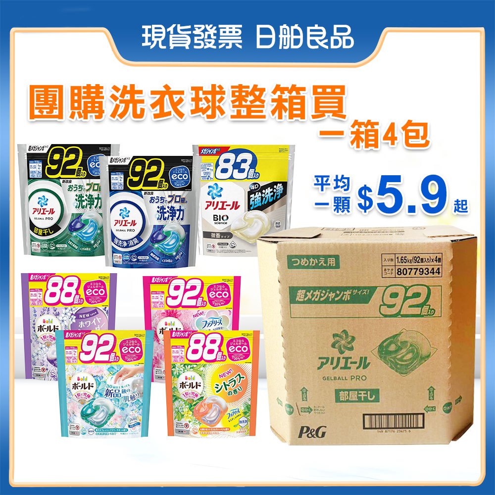 整箱團購 P&G 洗衣球 大補充包92顆 日本 ARIEL BOLD 超濃縮抗菌洗衣膠囊 抗菌 消臭除臭 寶僑 批發箱購