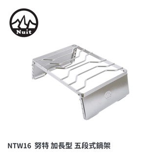 【努特NUIT】 NTW16 臺灣製4.1kw專用加長型五段式鍋架 爐架 不鏽鋼萬用鍋架 荷蘭鍋架