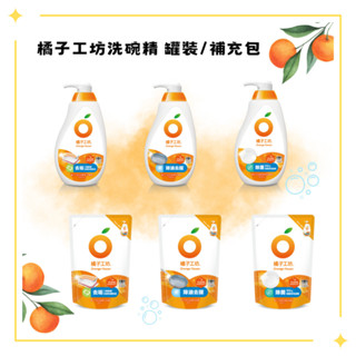 ▶買就送橘子洗衣膠囊2入◀ 橘子工坊 碗盤洗滌液洗碗精 罐裝650ml/補充包500ml 溫和除菌、去油淨味、去垢