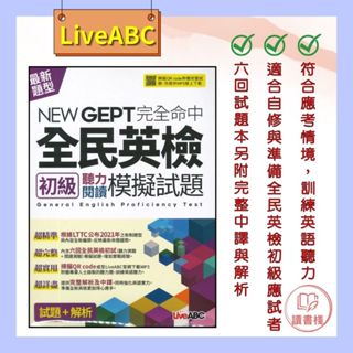【英文補充】LiveABC 全民英檢『NEW GEPT完全命中全民英檢初級聽力閱讀模擬試題(6回)』【6回模擬試題+解析+朗讀MP3】● 讀書棧幼教國小國中高中職參考書網路書城