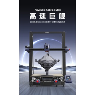 Anycubi 縱維立方kobra2 max 高速fdm3d印表機 全自動調平 桌上型家用高精度工業列印機 DIY列印機