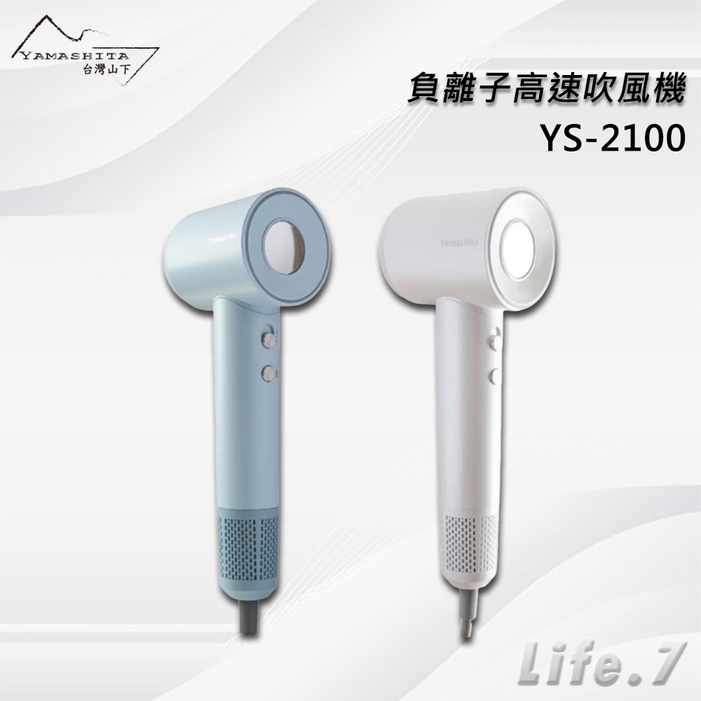 【Yamashita 山下】負離子高速吹風機(YS-2100)