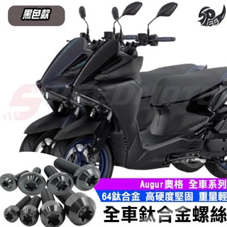 【Speedmoto】Augur 全車螺絲 黑色 鈦螺絲 鈦合金螺絲 鐵板牙 車殼螺絲 鐵板牙螺絲 卡座螺絲 空濾螺絲
