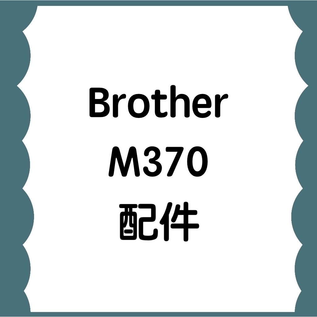 手作森林 兄弟牌 Brother 縫紉機配件 M370 繡花板 縫紉機周邊