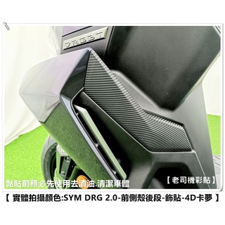 【 老司機彩貼 】 SYM DRG BT 2.0 二代 前側殼後段 飾貼 卡夢 髮絲紋 碳纖維 變色龍 車膜 改色 防刮