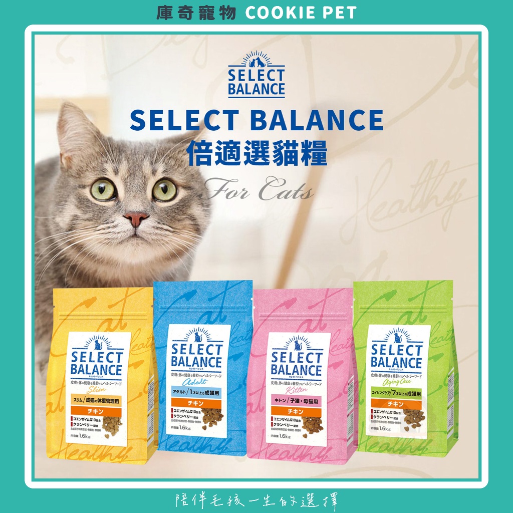 【日本超熱銷】SELECT BALANCE 倍適選 雞肉口味貓糧系列 1.6kg 貓飼料 雞肉口味 日本乾糧 貓糧