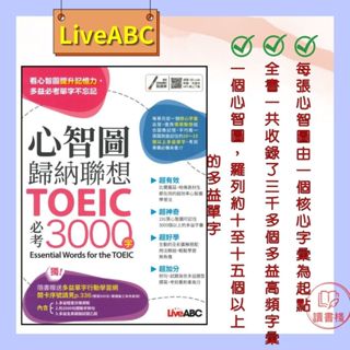 【英文補充】LiveABC 心智圖歸納聯想 TOEIC必考3000字●讀書棧幼教國小國中高中職參考書網路書城