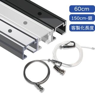 【臺灣製造】 方形 掛畫軌道 60cm 150cm 吊軌 掛畫勾 掛畫軌道 吊畫軌道 吊圖軌道 掛畫鋼索 軌道掛勾 鋼索