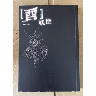 Itonowa 輪/《酉妖怪》Div 著|未來書城