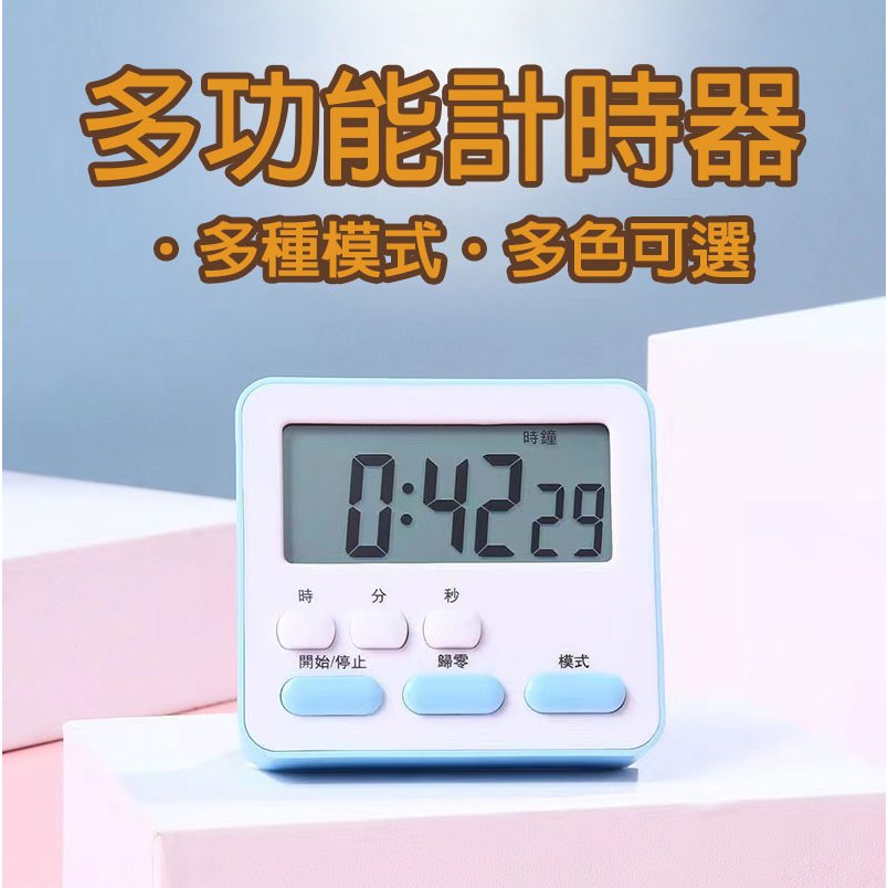 (12H出貨) ★現貨免運★ 多功能計時器 鬧鐘計時器 倒數計時器 電子計時器 正負倒計時 烘培計時 倒數器 記時器 定