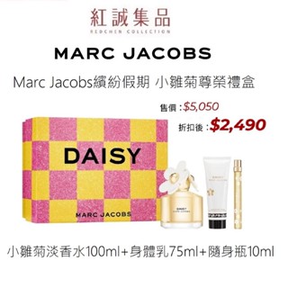 【Marc Jacobs】Daisy小雛菊100ml+身體乳75ml+隨行香氛10ml/繽紛假期尊榮禮盒 | 紅誠集品