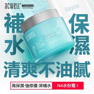韓國斷貨王🔥ACWELL艾珂薇N4面霜 正品 乾燥修護乳霜 50ml 深層補水 保濕 滋潤乳霜 清爽不黏膩舒緩維穩肌膚
