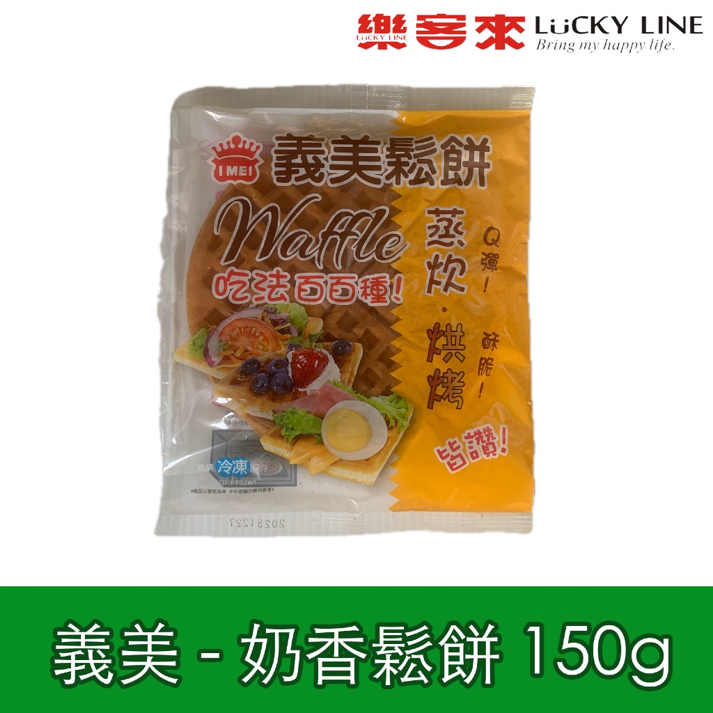 義美 奶油鬆餅 150g 1片裝 義美鬆餅 軟Q 酥脆 吃法百百種 點心 微波 烤箱 早餐食材 【冷凍食品】【樂客來】