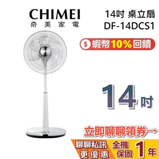 CHIMEI 奇美 14吋 DF-14DCS1 現貨 7葉 風扇搖控風扇 電扇 立扇 電風扇 1年保固 臺灣公司貨