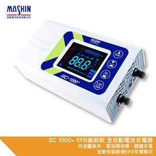 麻新電子 最新EFB SC 1000+ 鉛酸電池充電器 汽機車電池充電器 電瓶充電器 EFB AGM 鋰鐵 SC1000