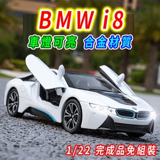 【臺灣現貨 合金材質】BMW模型車 BMW模型 BMW i8 1/22 模型車 車模型 迴力車 汽車模型 合金車 玩具車