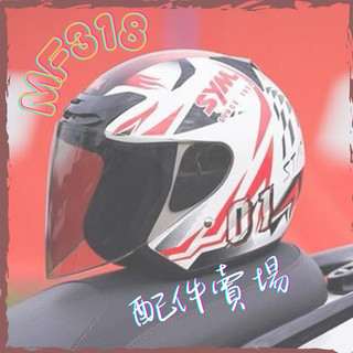 明峰 MINGFENG 安全帽 MF318 318 SYM 內襯 耳襯 頂襯 電鍍 鏡片 淺茶片 深黑片 墨片 電彩片