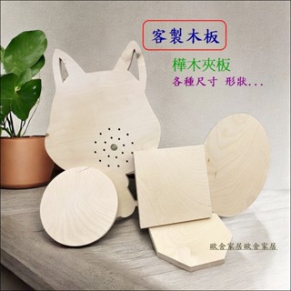 客製尺寸 圖案 厚度1.8公分 樺木夾板 DIY板材 層板 隔板 防潮板 公司行號logo 圓形 建材 桌板 床墊床板