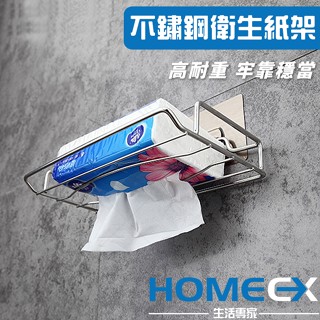 HomeEX生活專家 不鏽鋼衛生紙架 抽取式紙巾架 置物架 收納架 面紙架 廚房置物架 浴室置物架 廚房浴室收納