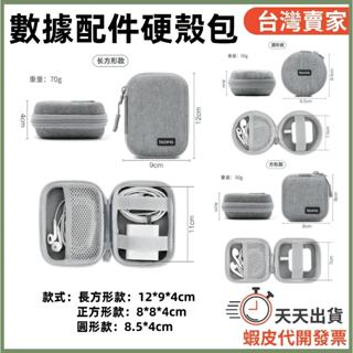 🚚隔日到貨🔜 Boona硬殼包 圓 正方 長形 硬殼包 耳機 充電頭 硬殼收納包 耳機收納包 充電線收納包 充電頭收納