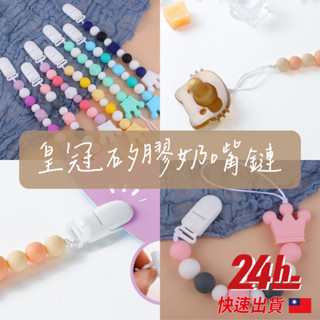 🔥臺灣現貨24h發貨🔥皇冠矽膠奶嘴鏈 玩具夾 手帕夾 矽膠奶嘴鏈 奶嘴夾 防掉鍊 防掉夾 矽膠奶嘴夾 咬咬鍊 寶寶奶嘴鏈