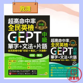 我識 『超高命中率GEPT全民英檢單字＋文法＋片語』 初級/ 中級 ●讀書棧幼教國小國中高中職參考書網路書城