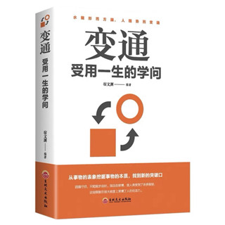 ［現貨］變通 受用一生的學問