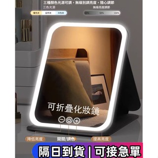 【臺灣現貨 隔日達】 led 化妝鏡 桌鏡 化妝鏡 led 梳妝鏡 美妝鏡 化妝鏡燈 折疊化妝鏡 折疊鏡子 化妝鏡 鏡子