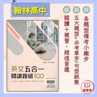 $🔥【英語補充】翰林高中『英文五合一閱讀題組100』綜合測驗 文意選填 篇章結構 閱讀測驗 混合題型 ● 讀書棧幼教國小國中高中職參考書網路書城