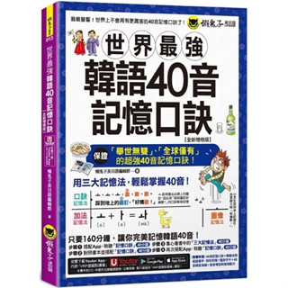 <麗文校園購>世界最強韓語40音記憶口訣【全新增修版】(附隨身字卡+40音精美海報+發音嘴型與筆順影片+「Youtor App」內含VRP虛擬點讀筆) 9789864072545