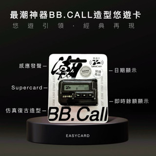 （現貨馬上出）最潮神器BBcall Supercard 3D造型悠遊卡