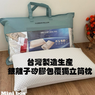 【Mini Box】▪️現貨快速出貨▪️臺灣製造生產▪️銀離子記憶獨立筒枕▪️防蟎抗菌彈簧枕枕芯 助眠枕 飯店枕
