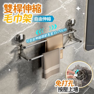 🔥桃園現貨 12h秒出貨🔥吸盤毛巾架 浴室毛巾架 伸縮毛巾桿 伸縮毛巾架 雙桿毛巾架 吸盤毛巾桿 毛巾架不鏽鋼 浴巾架