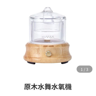 香草集 原木水舞水氧機 精油薰香 全新