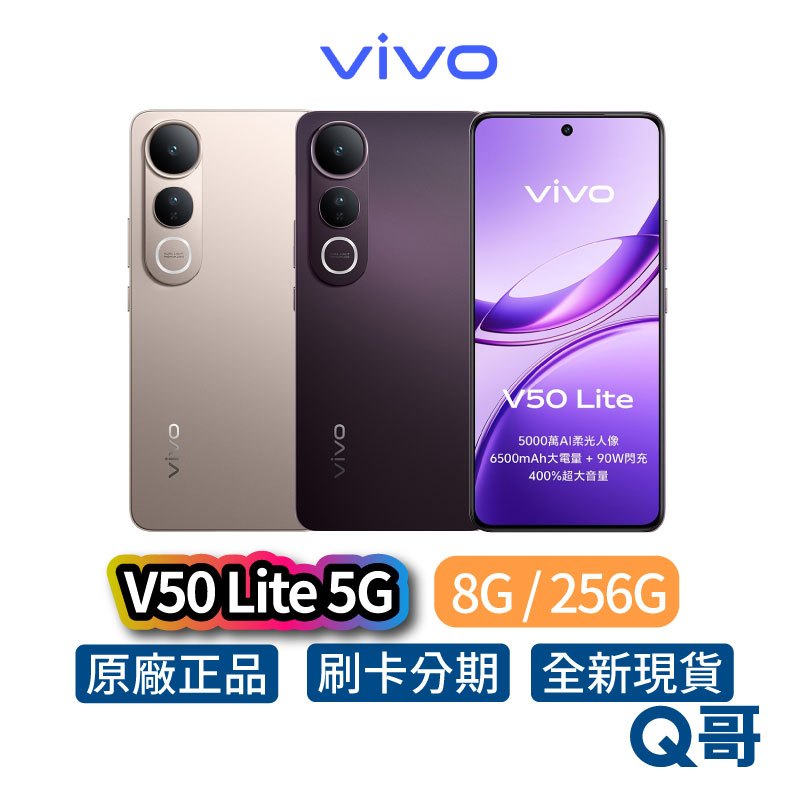 vivo V50 Lite 5G（8G/256G）智慧型 手機 全新 公司貨 6.77吋 防水 AI 原廠 保固 新機