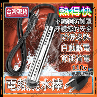 ✨臺灣現貨✨熱水器 熱得快 加熱棒 電熱燒水棒 加熱器 加熱 電熱棒 110v 燒水棒 電熱管 110v熱水器 控溫