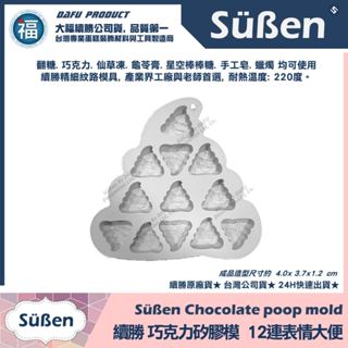 含稅★公司貨【續勝】巧克力矽膠模【12連表情大便】請你吃屎巧克力禮盒 愚人節 便便 黑巧克力 狗屎 翻糖 手工皂蠟燭模具