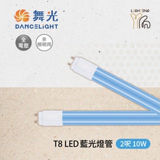 【劃得來燈飾】舞光 LED T8 10W 2尺 10W 藍光燈管 + 專用燈具 + 插頭線 氣氛燈管