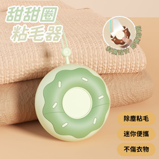 可攜式 粘毛器 甜甜圈 迷你 可愛 衣服強力清潔撕式神器 滾筒粘塵紙專用