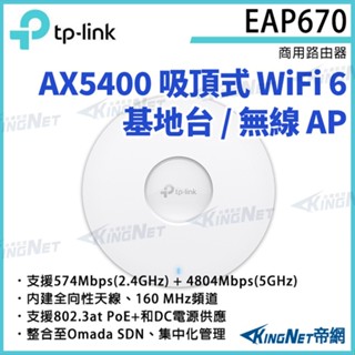 TP-LINK EAP670 AX5400 吸頂式 WiFi 6 基地臺 / 無線AP 路由器