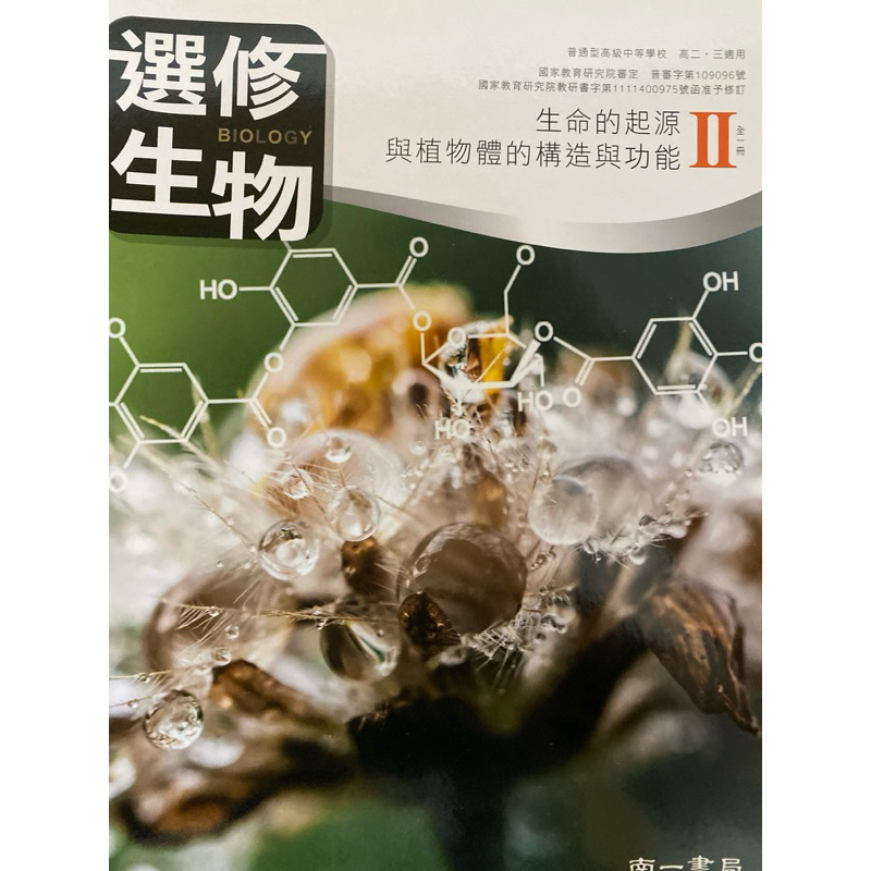 高中選修生物二南一版套組（課本+習作+講義+實驗本）