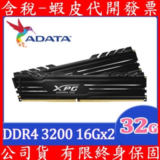 ADATA 威剛 雙通道 XPG D10 DDR4 3200 16GB 32GB 超頻 桌上型記憶體