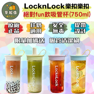 樂扣樂扣 嚼對FUN飲吸管杯 750ml 現貨 原廠正品 珍珠奶茶杯 冷飲杯 珍奶杯 手搖飲料杯 外帶杯 隨行杯