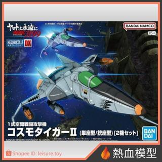 [熱血模型] 萬代 組裝模型 大和號 機體收藏集DX 1式空間攻擊戰鬥機 宇宙虎Ⅱ式 (單座型/機槍座型) [2機套組]
