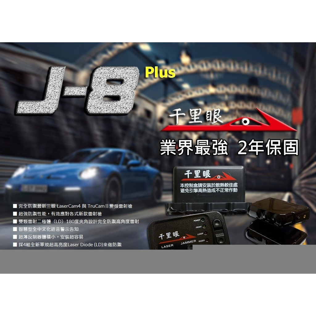 千里眼 景星 J8 Plus 雷射二極體防護罩 完全防禦最新三眼 變頻雷射槍 與HP1 同工廠 效能更強 保固2年