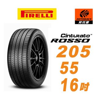 【PIRELLI 倍耐力】ROSSO 里程/效率 汽車輪胎 205/55/16 (安託華) 適用#ALTIS #WISH