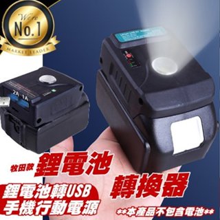 《現貨 牧田款電池轉行動電源轉換器》鋰電池轉換器 行動電源轉換器 雙USB輸出 手電筒【VR040046】