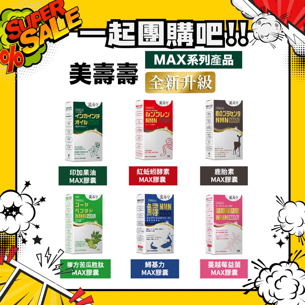 ●●一起團購吧!! ●●【現貨】美壽壽 NMN MAX 印加果/紅蚯蚓/鹿胎盤/苦瓜/鱘基力/蔓越莓（30顆/盒）