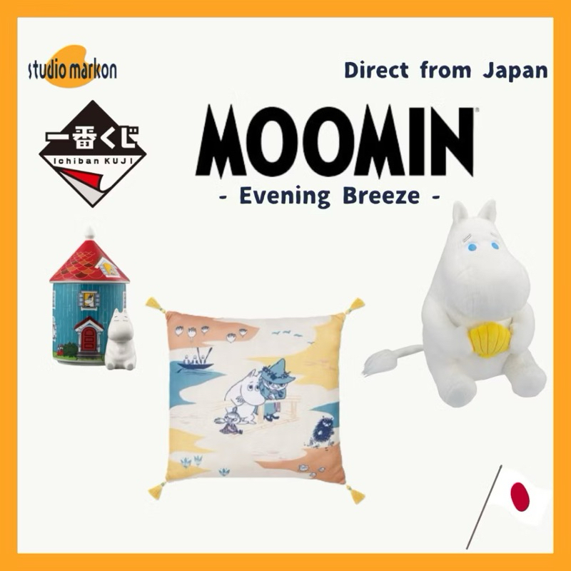 全新現貨 正版一番賞： MOOMIN 嚕嚕米 ：Evening Breeze-A賞 造型陶瓷收納罐、B賞抱枕、玻璃盤❤️